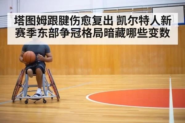 basketball player injury rehabilitation | KAIYUN